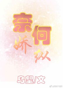 《奈何娇纵》