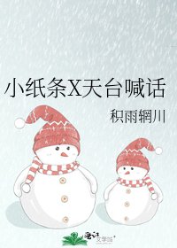 《小纸条X天台喊话》