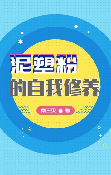 《泥塑粉的自我修养》