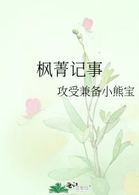 《枫菁记事》