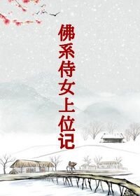 佛系侍女上位记