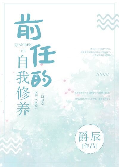 前任的自我修养[娱乐圈]