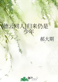 《【德云同人文】之归来仍是少年》