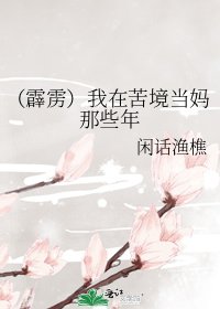 《(霹雳)我在苦境当妈那些年》
