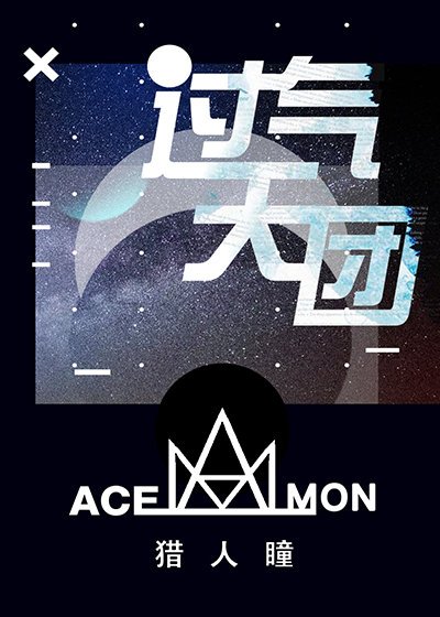 《过气天团》