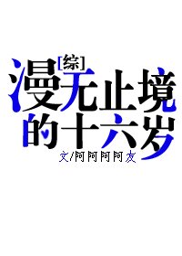 《漫无止境的十六岁》