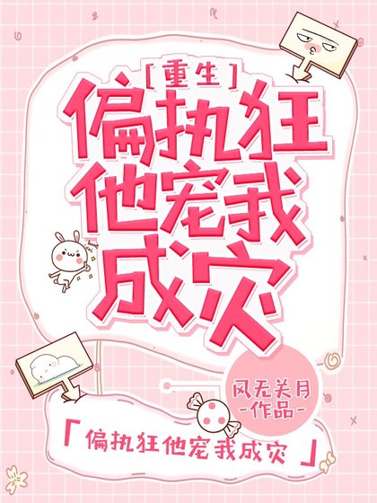 偏执狂他宠我成灾[重生]