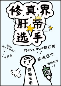 《修真界肝帝选手》