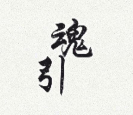 《魂引》