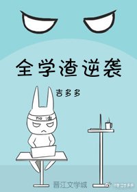 《全学渣逆袭》