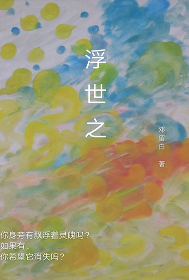 浮世之