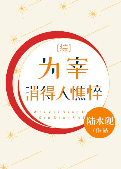 《为宰消得人憔悴》