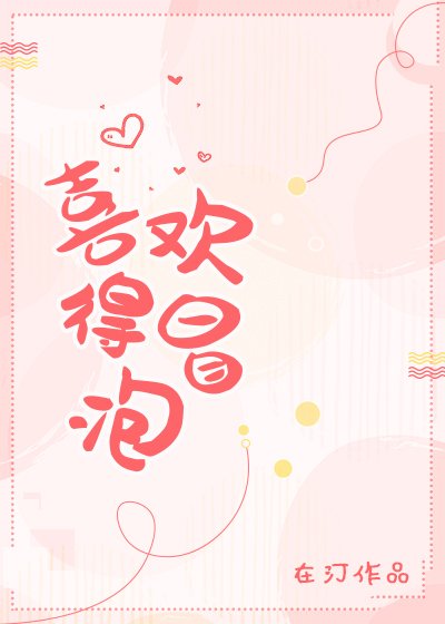 《喜欢得冒泡》