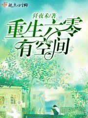 《重生六零有空间》
