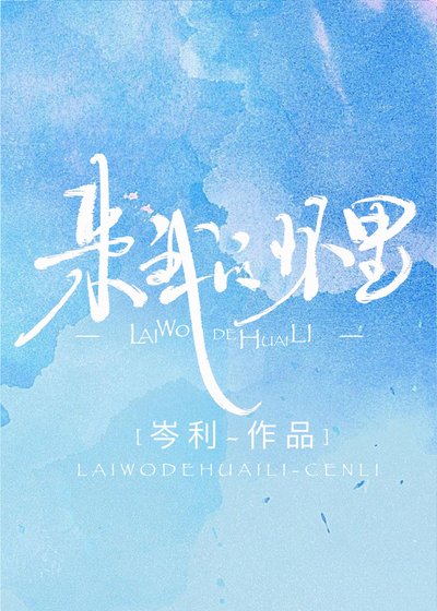 《来我的怀里》