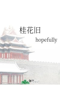 《桂花旧》