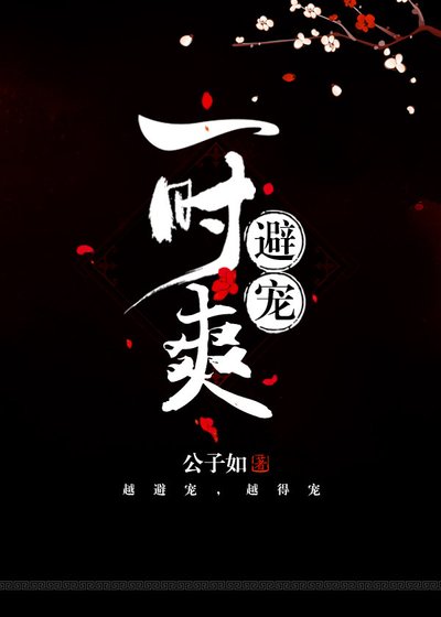 《避宠一时爽》