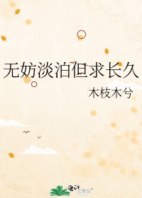 《无妨淡泊但求长久》