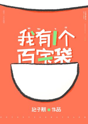 《我有一个百宝袋》
