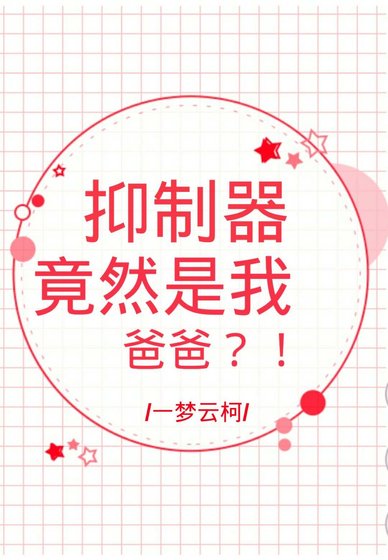 [综]抑制器竟然是我爸爸？！