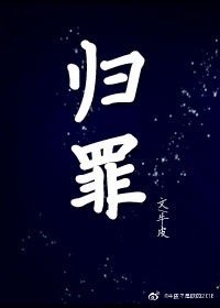 归罪