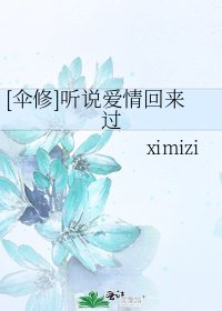 [伞修]听说爱情回来过