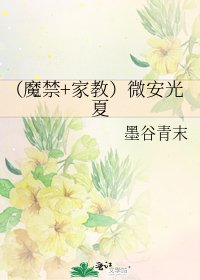 《(魔禁+家教)微安光夏》