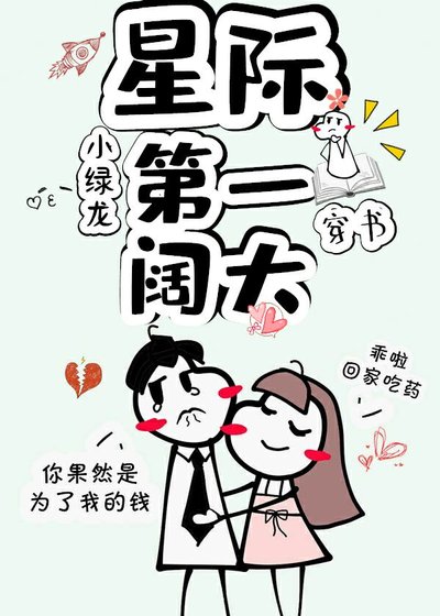 星际第一阔太[穿书] [参赛作品]