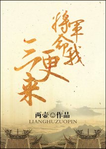 《将军命我三更来》