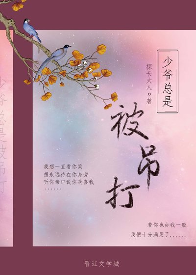 《少爷总是被吊打》