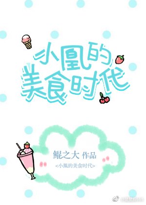 《小凰的美食时代》