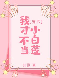 我才不当小白莲[穿书]