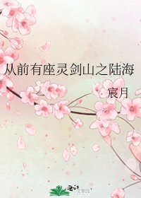 《从前有座灵剑山之陆海》