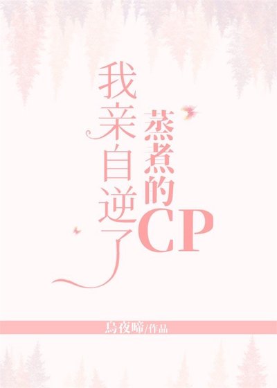 《我亲自逆了蒸煮的cp》