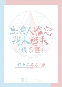 《总有人惦记我未婚夫(娱乐圈)》