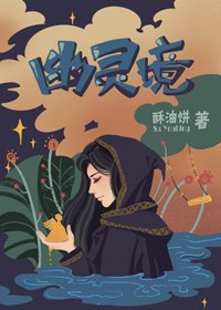 《幽灵境》