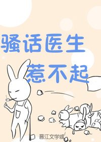 《骚话医生惹不起(盗版情书)》