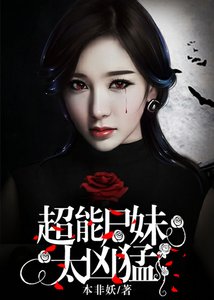 《超能尸妹太凶萌》