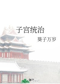 《子宫统治》