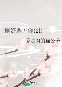 《刚好遇见你(gl)》