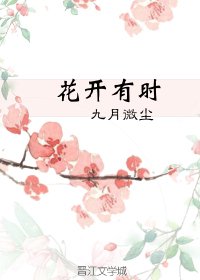 《花开有时》