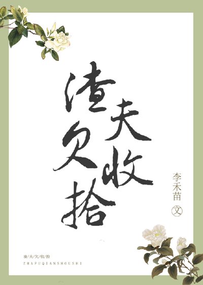 《渣夫欠收拾》