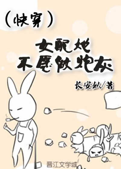 《(快穿)女配她不愿做炮灰》