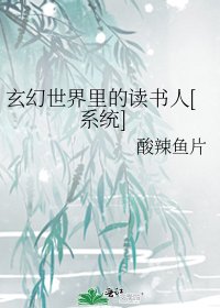 玄幻世界里的读书人[系统]