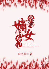 《落魄嫡女翻身记》