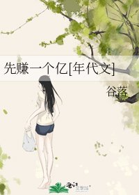 先赚一个亿[年代文]