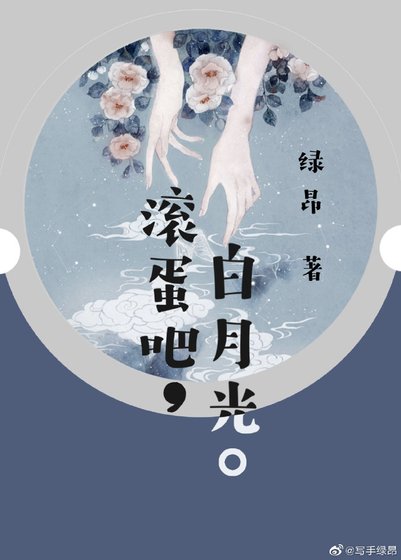 滚蛋吧白月光