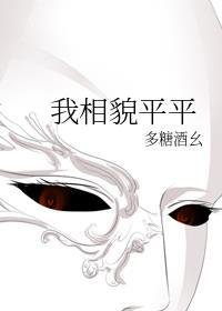 《我相貌平平》