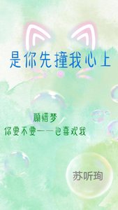 《是你先撞我心上》