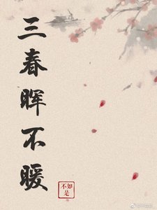 《三春晖不暖》